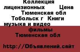 Коллекция лицензионных DVD › Цена ­ 50 - Тюменская обл., Тобольск г. Книги, музыка и видео » DVD, Blue Ray, фильмы   . Тюменская обл.